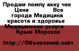 Продам помпу акку чек › Цена ­ 30 000 - Все города Медицина, красота и здоровье » Медицинские услуги   . Крым,Морская